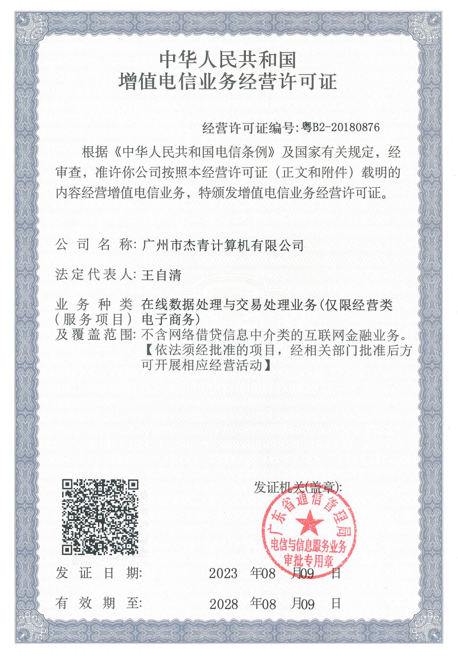 中華人民共和國增值電信業(yè)務經(jīng)營許可證