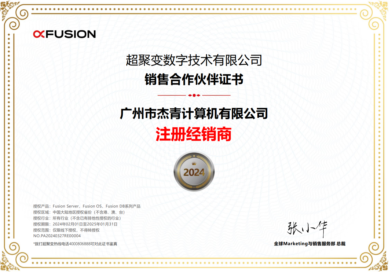 超聚變數(shù)字技術(shù)有限公司銷售合作伙伴認證